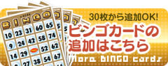 30枚から追加OK！ビンゴカードの追加はこちら
