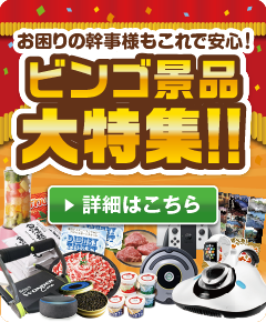 お困りの幹事様もこれで安心！ビンゴ景品大特集‼ 詳細はこちら