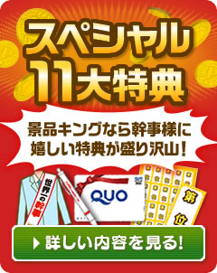 スペシャル11大特典の詳しい内容を見る！