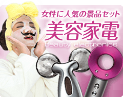 美容家電