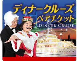 ディナークルーズ ペアチケット