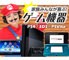 家族みんなが喜ぶ！ゲーム機器