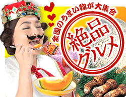 全国のうまい物が大集合！絶品グルメ！