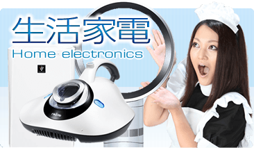 生活家電