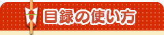 目録の使い方