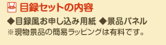 目録セットの使い方