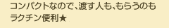 コンパクトなので、渡す人も、もらうのもラクチン便利★