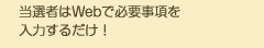 当選者はWebで必要事項を入力するだけ！
