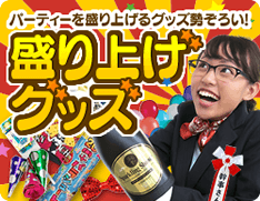盛り上げグッズ