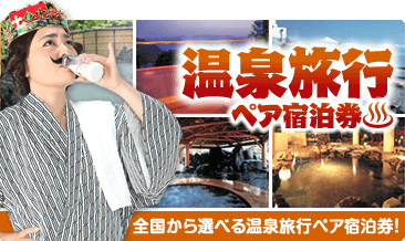 温泉旅行 全国から選べるペア宿泊券！