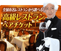 高級レストランペアチケット