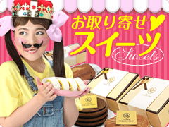 お取り寄せスイーツ