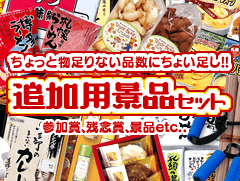 追加用景品セット