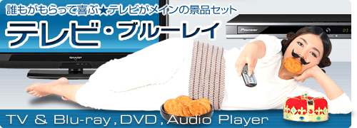 誰もが貰って喜ぶ☆テレビ・ブルーレイがメインの景品セット！
