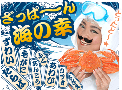 海の幸