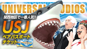 関西地区で一番人気！USJペアパスポートチケット！