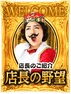 店長のご紹介　店長の野望