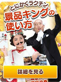 とにかくラクチン 景品キングの使い方