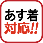 あす着対応のマーク