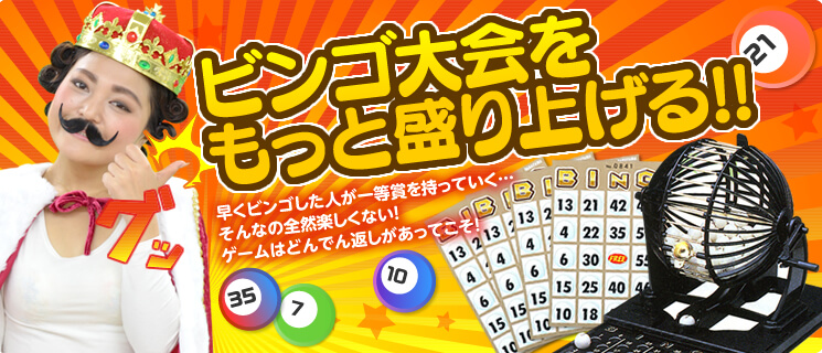 ビンゴ大会をもっと盛り上げる！