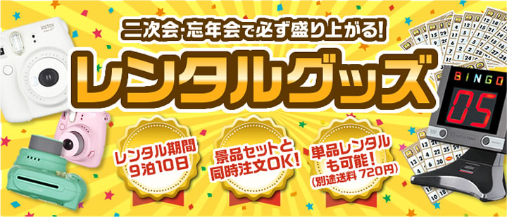 二次会・忘年会で必ず盛り上がる！レンタルグッズ！！