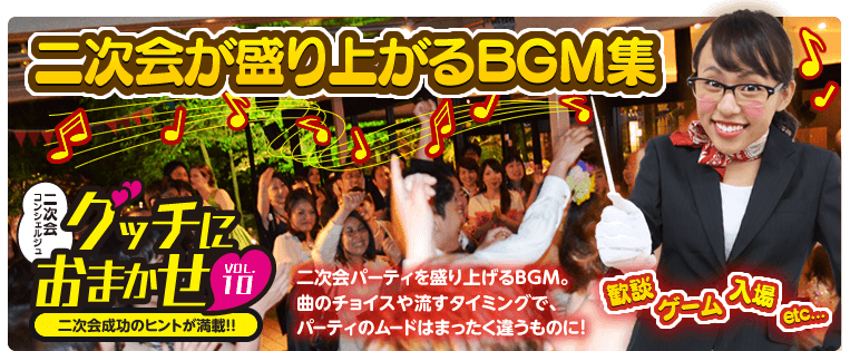 『グッチにおまかせ！vol.10　結婚式の二次会が盛り上がる！BGM集』二次会を盛り上げるBGMは曲選びでパーティーが大きく変わる！？二次会のイメージにばっちり合うBGMを見つけましょう♪