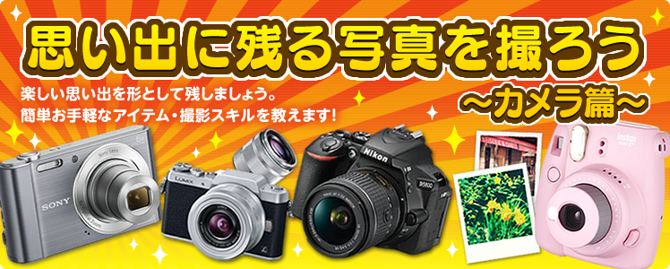 思い出に残る写真を撮ろう～カメラ篇～
