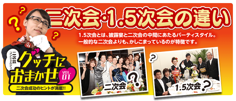 『グッチにおまかせ！vol.1　ニ次会・1.5次会の違い』最近よく聞く1.5次会…。二次会とは一体何がどう違うの？このコーナーでは二次会と1.5次会の違いをわかりやすくご紹介します！