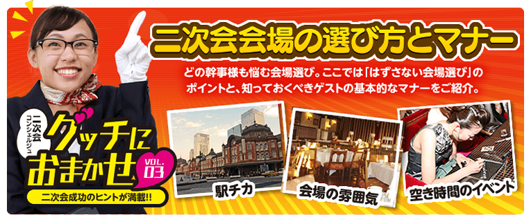 『グッチにおまかせ！vol.3　二次会会場の選び方とマナー』どの幹事様も悩む会場選び。ここでは「はずさない会場選び」のポイントと、知っておくべきゲストの基本的なマナーをご紹介。