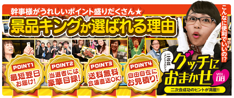『グッチにおまかせ！vol.8　景品キングが選ばれる理由』景品選びにお困りの幹事様に、景品キングのいいところ！紹介します。