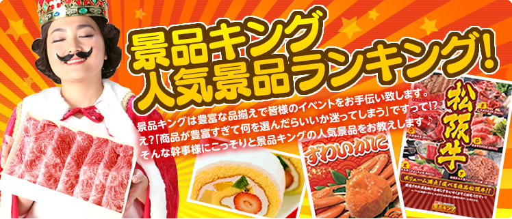景品キング 人気景品ランキング！