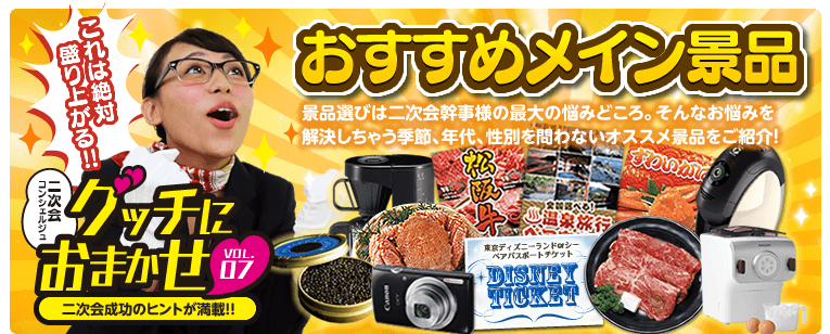 『グッチにおまかせ！vol.7　おすすめメイン景品』季節、世代、性別を問わず二次会が必ず盛り上がる、オススメの景品をご紹介します！