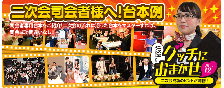 『グッチにおまかせ！vol.12　二次会司会者様へ！台本例』司会者専用台本をご紹介！二次会の流れに沿った台本をマスターすれば、司会成功間違いなし！！