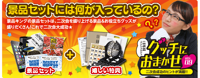 『グッチにおまかせ！vol.9　景品セットって何が入っているの？』景品キングの景品セットは景品だけじゃありません！二次会が盛り上がるグッズや幹事様の手間を省くグッズ等盛りだくさんです！