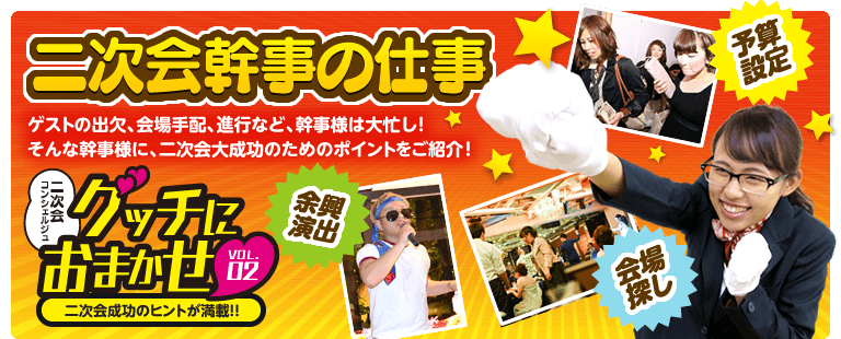 『グッチにおまかせ！vol.2　二次会幹事の仕事』ゲストの出欠、会場手配、進行など、幹事様は大忙し！そんな幹事様に、二次会大成功のためのポイントをご紹介！