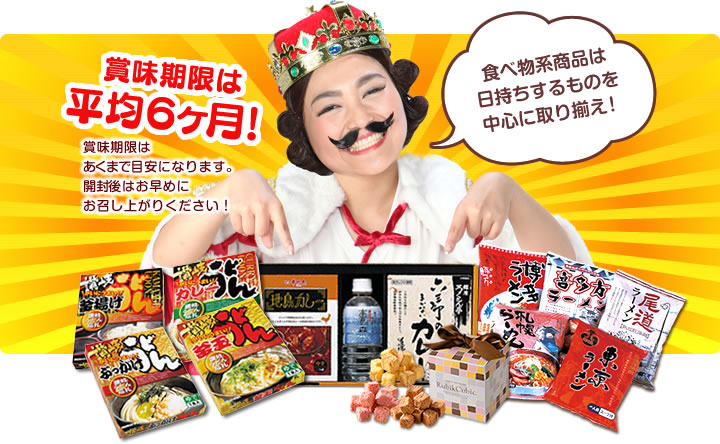 賞味期限は平均6ヶ月！食べ物系商品は日持ちするものを中心に取り揃え！