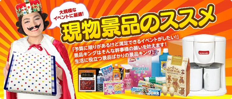 現物景品のススメ
