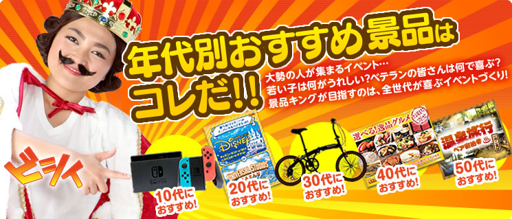 年代別おすすめの景品はコレだ！！