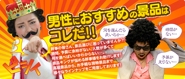 男性におすすめの景品はコレだ！