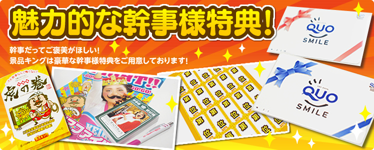 魅力的な幹事様特典！