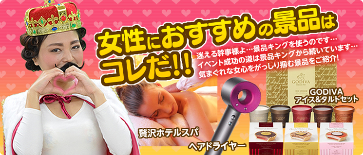 女性におすすめの景品はコレだ！