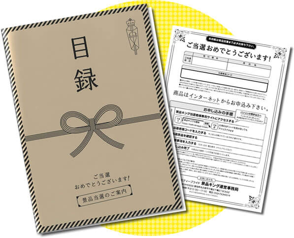豪華！目録風お申し込み用紙のイメージ