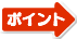 ポイント