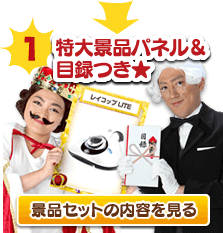 景品セットの内容を見る