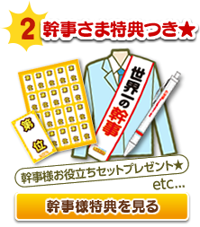 幹事様特典を見る