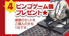 ビンゴゲーム機プレゼント★