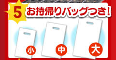 お持ち帰りバッグつき！