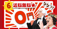 送料無料★