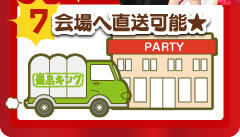 会場へ直送可能★