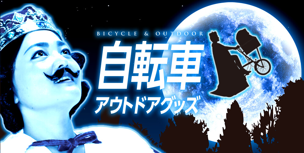 自転車・アウトドアグッズ